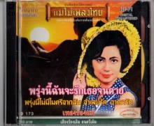 แม่ไม้เพลงไทย - รวมเพลงร้องแก้